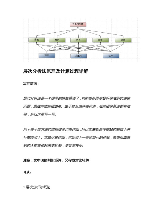 层次分析法原理及计算过程详解