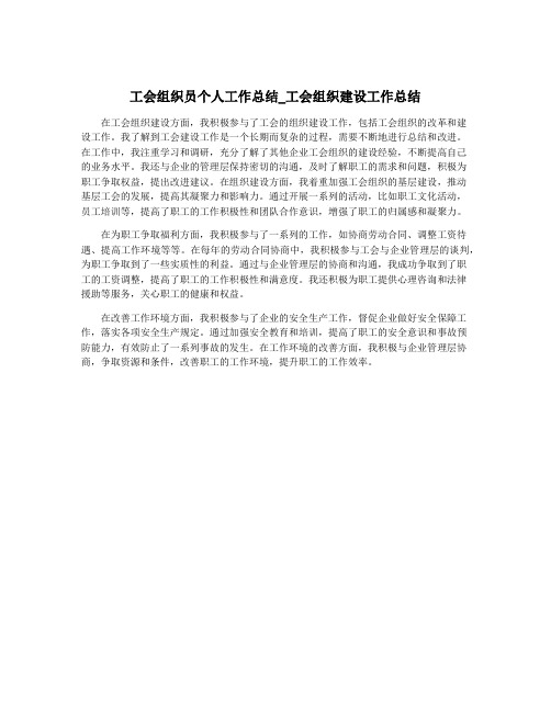 工会组织员个人工作总结_工会组织建设工作总结