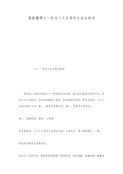 最新整理七一纪念八十五周年大会主持词.docx