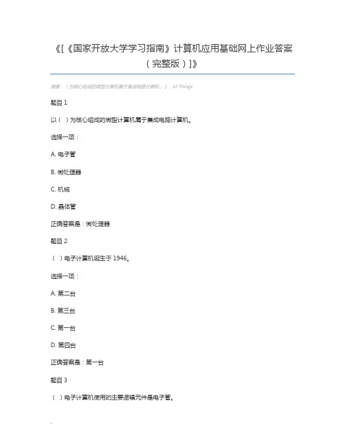 [《国家开放大学学习指南》计算机应用基础网上作业答案(完整版)]