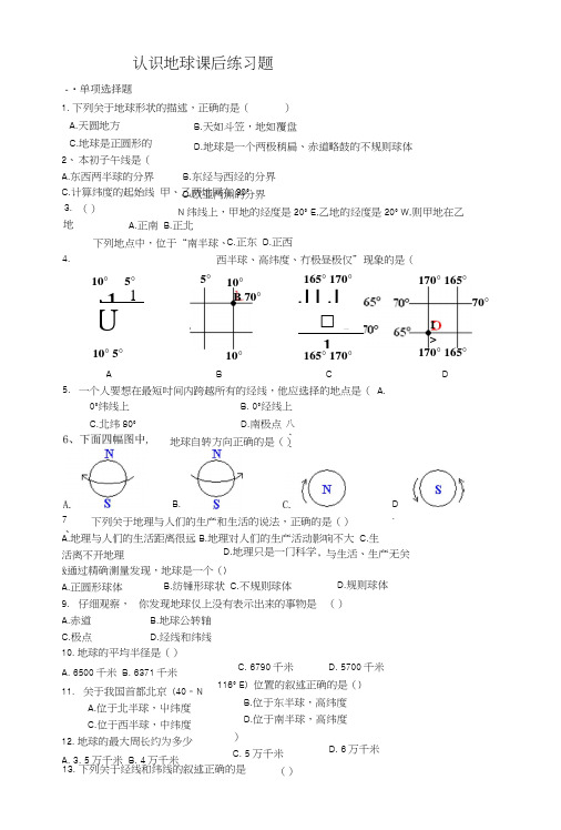 第一章认识地球练习题.docx