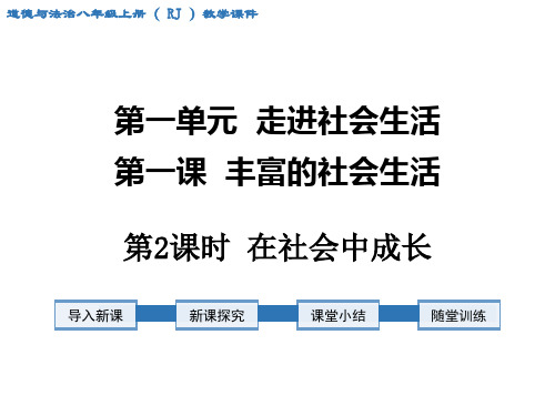 《在社会中成长》课件 2022年人教部编版道法课件