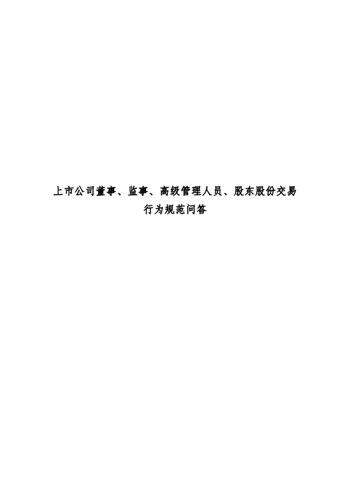 上市公司董事、监事、高级管理人员、股东股份交易行为规范问答