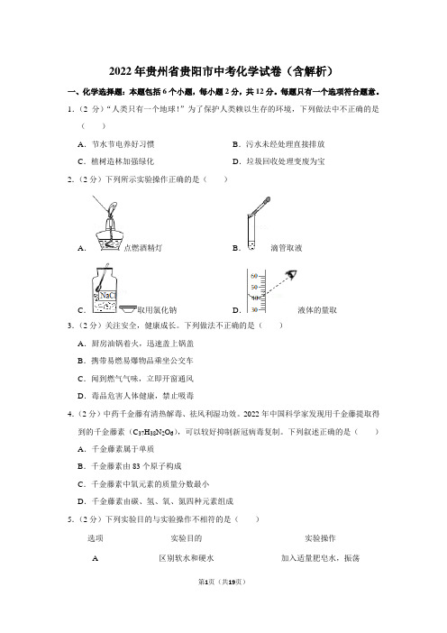 2022年贵州省贵阳市中考化学试卷(含解析)