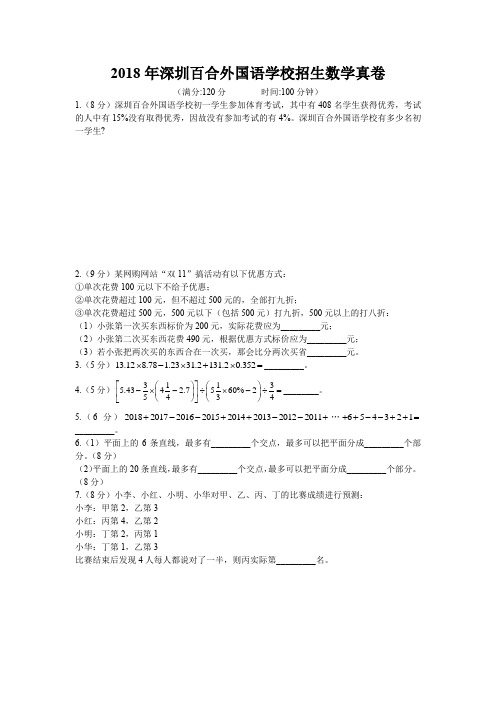 2018年深圳百合外国语学校招生数学真卷