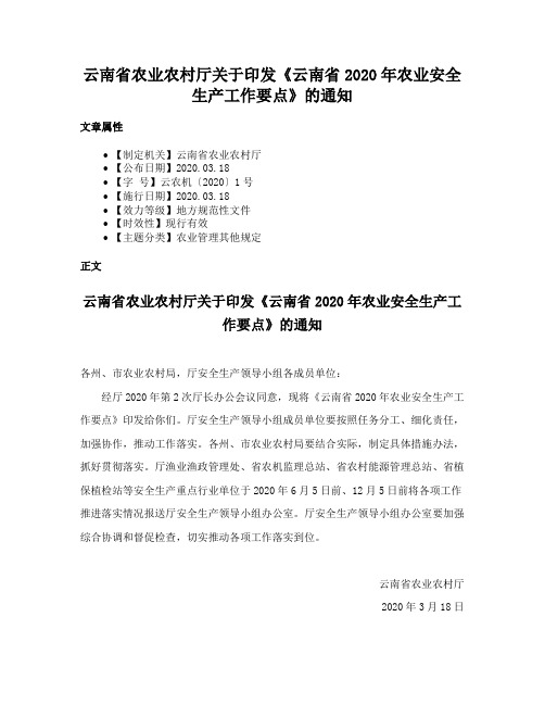 云南省农业农村厅关于印发《云南省2020年农业安全生产工作要点》的通知