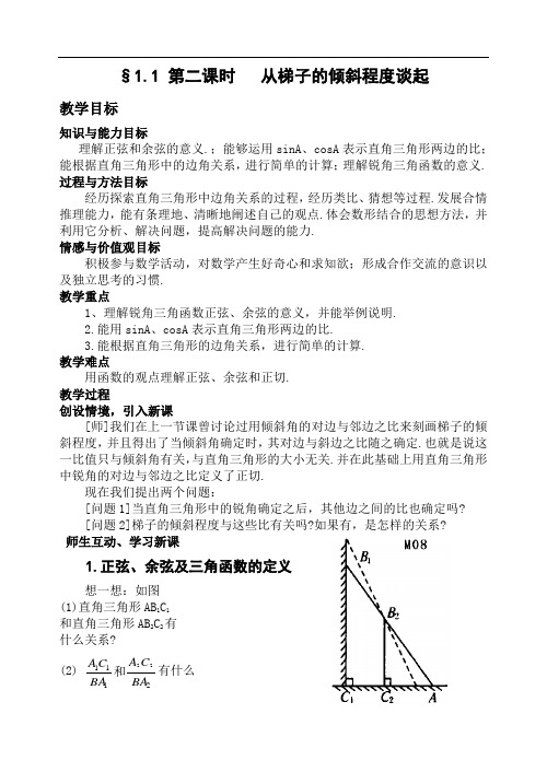 初三数学教案-北师版从梯子的倾斜程度谈起1 精品