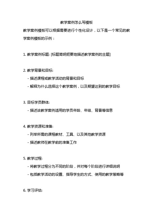 教学案例怎么写模板