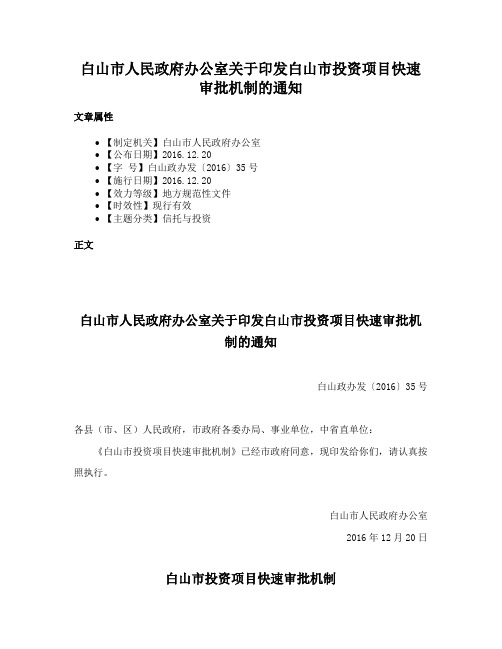 白山市人民政府办公室关于印发白山市投资项目快速审批机制的通知