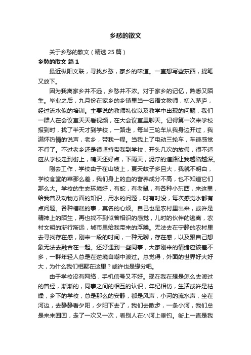 关于乡愁的散文（精选25篇）