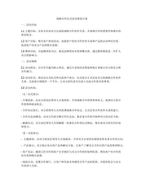 战略合作仪式活动策划方案