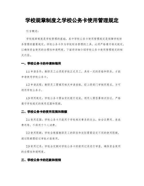 学校规章制度之学校公务卡使用管理规定