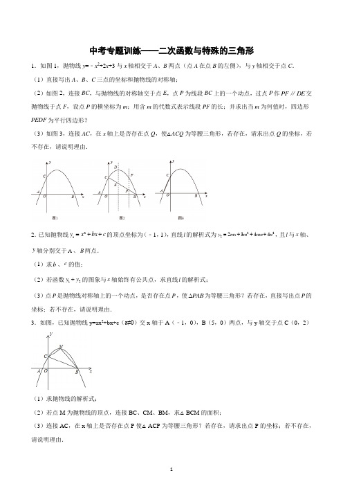 2023年九年级数学中考专题训练——二次函数与特殊的三角形