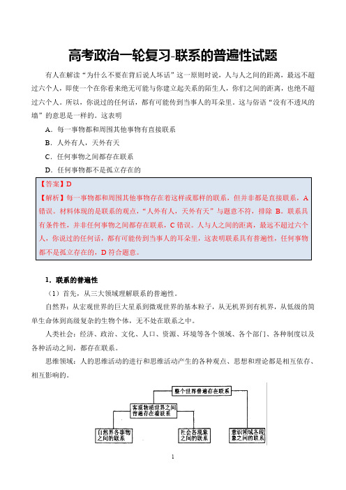 高考政治一轮复习联系的普遍性试题