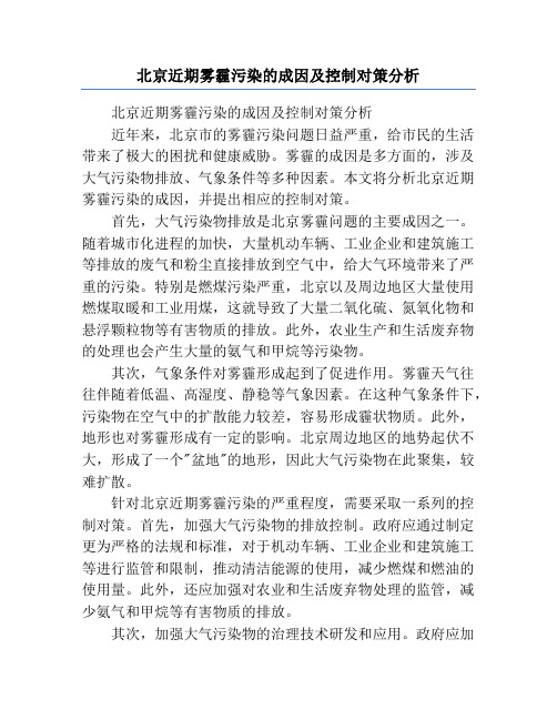 北京近期雾霾污染的成因及控制对策分析