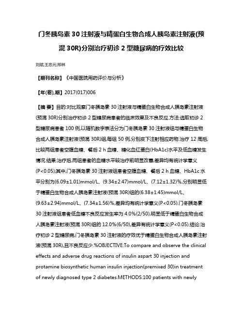 门冬胰岛素30注射液与精蛋白生物合成人胰岛素注射液(预混30R)分别治疗初诊2型糖尿病的疗效比较