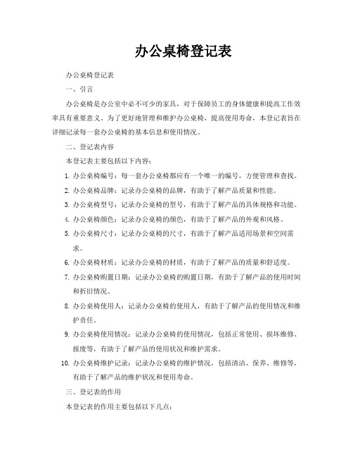 办公桌椅登记表