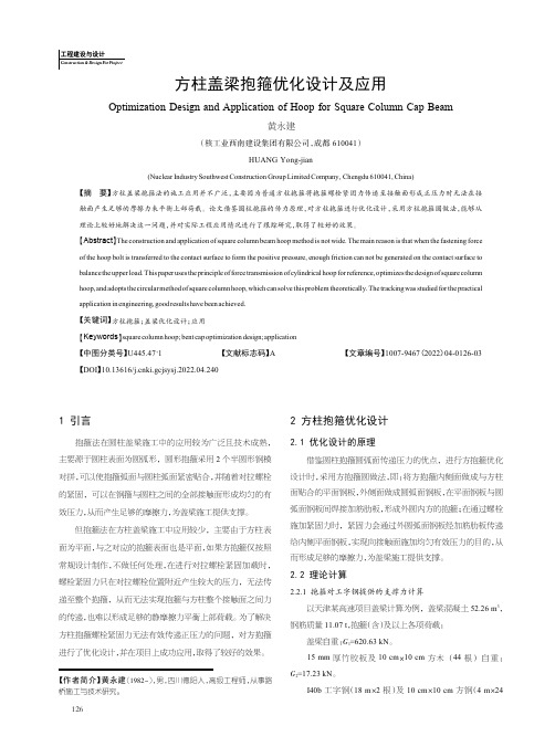 方柱盖梁抱箍优化设计及应用