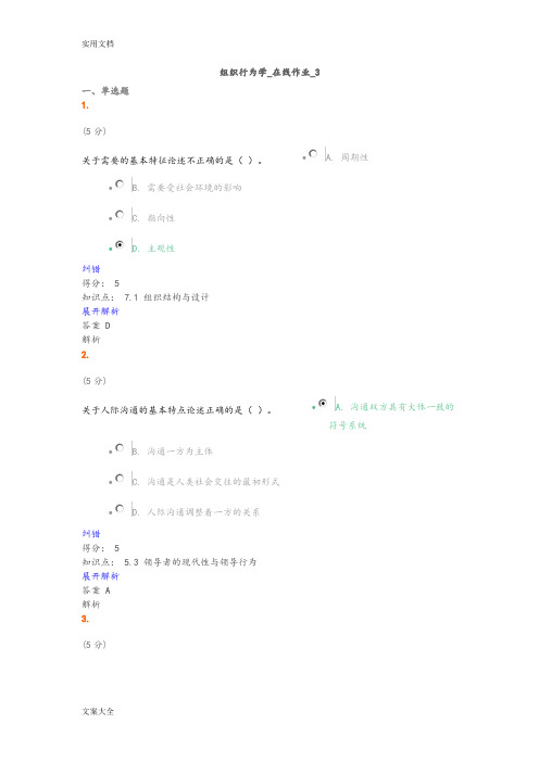 组织行为学_在线作业_3满分