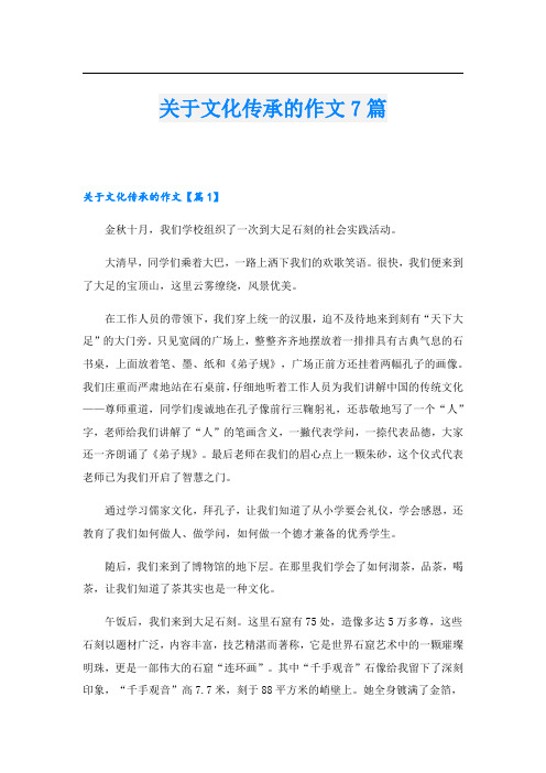 关于文化传承的作文7篇