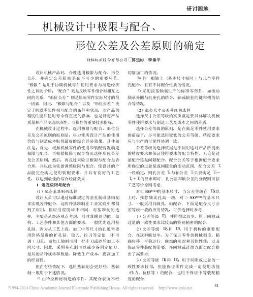 机械设计中极限与配合_形位公差及公差原则的确定_苏远彬