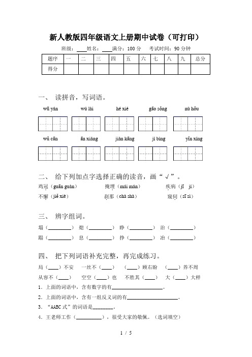 新人教版四年级语文上册期中试卷(可打印)