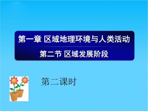 高中地理 第一章第二节区域发展阶段第二课时课件 新人教版必修3