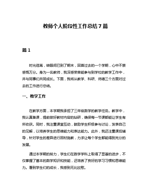 教师个人阶段性工作总结7篇