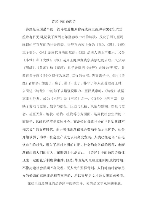 诗经中的婚恋诗