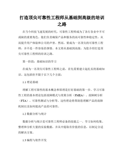 打造顶尖可靠性工程师从基础到高级的培训之路