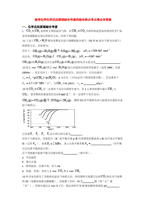 高考化学化学反应原理综合考查的综合热点考点难点含答案