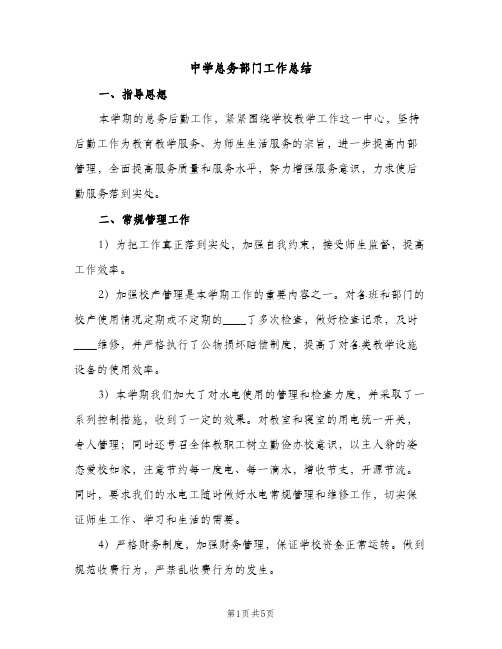 中学总务部门工作总结(2篇)