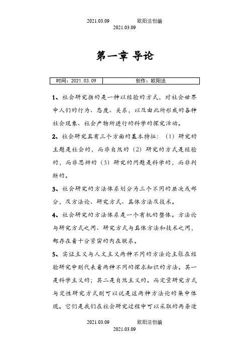 社会研究方法之欧阳法创编