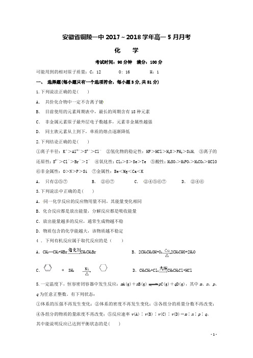 安徽省铜陵一中2017-2018学年高一化学5月月考试题