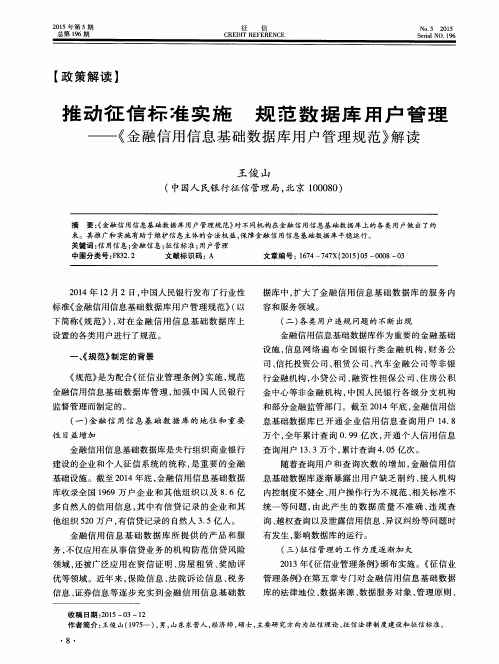 推动征信标准实施 规范数据库用户管理——《金融信用信息基础数