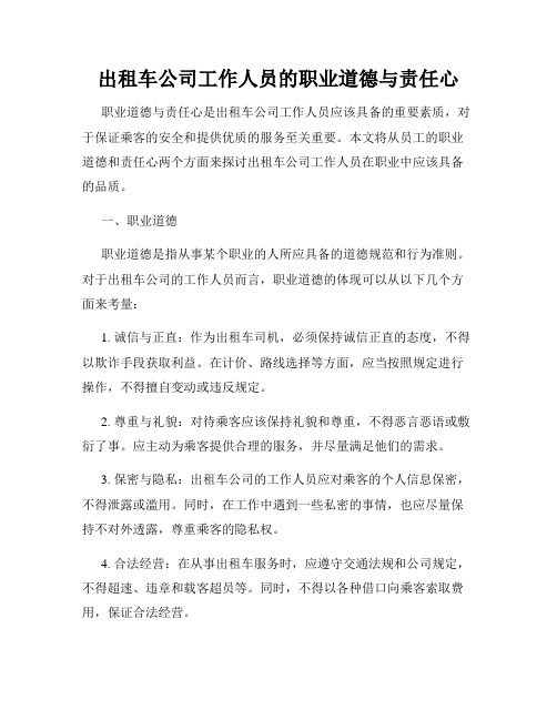 出租车公司工作人员的职业道德与责任心