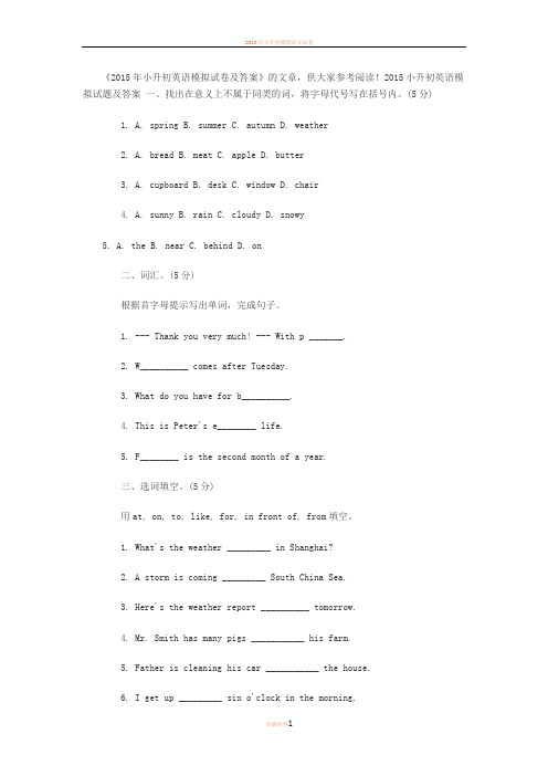 2015年小升初英语模拟试卷及答案
