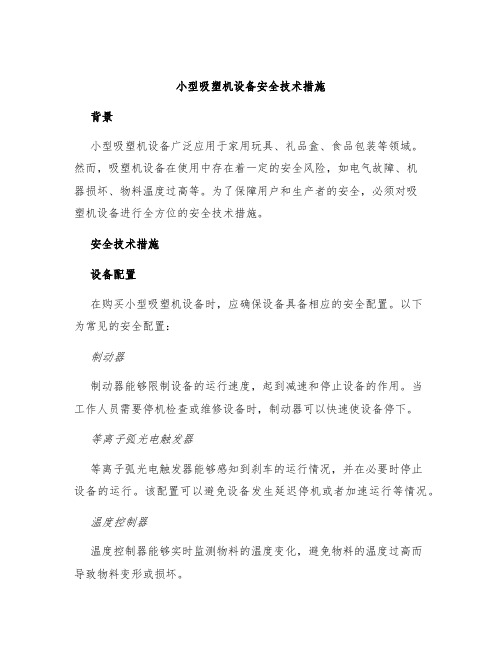 小型吸塑机设备安全技术措施