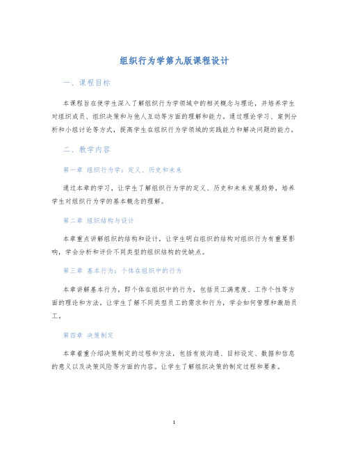 组织行为学第九版课程设计