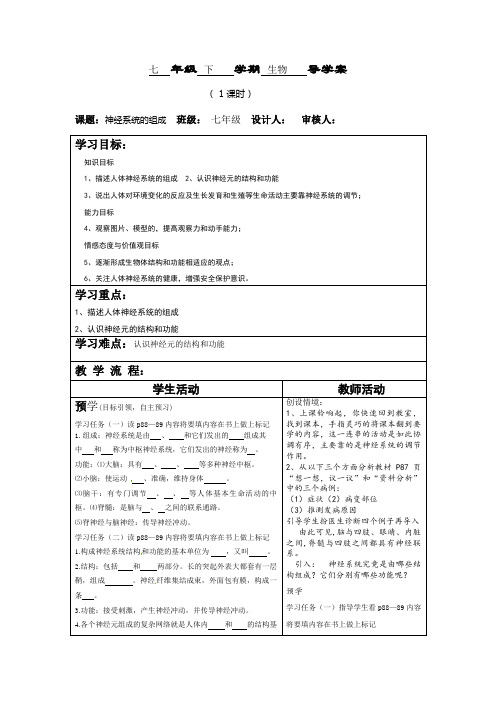 人教版生物七年级下册：4.6.2 神经系统的组成学案设计无答案