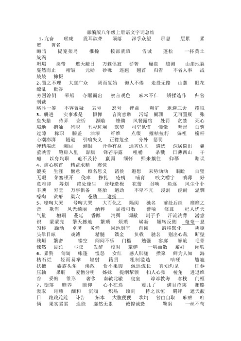 部编版八年级上册语文字词总结