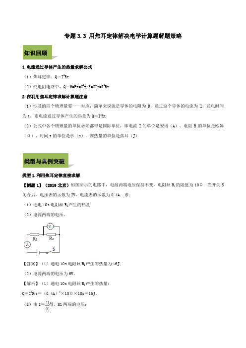 中考物理计算题解题方法全攻略电学专题.用焦耳定律解决电学计算题