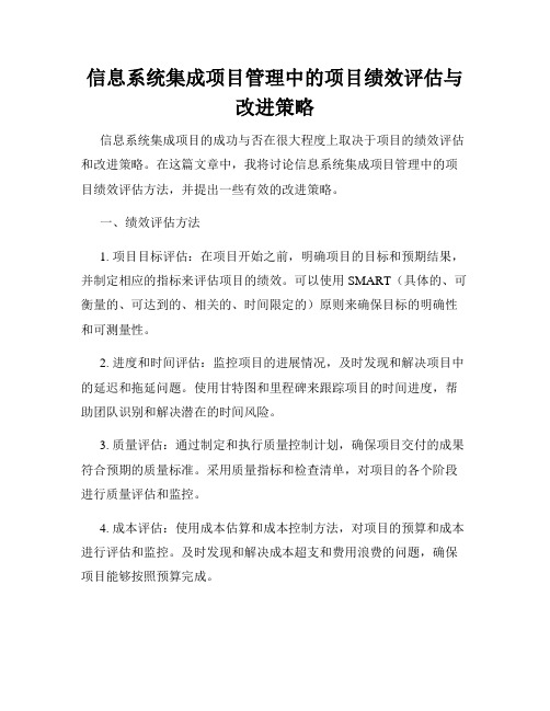 信息系统集成项目管理中的项目绩效评估与改进策略