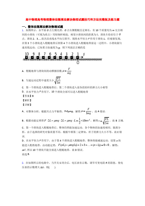 高中物理高考物理整体法隔离法解决物理试题技巧和方法完整版及练习题