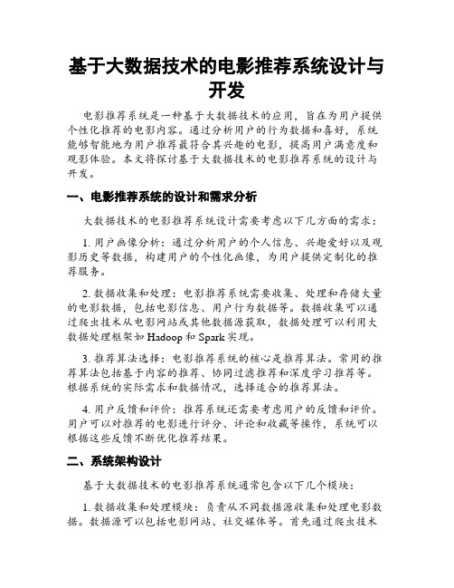 基于大数据技术的电影推荐系统设计与开发