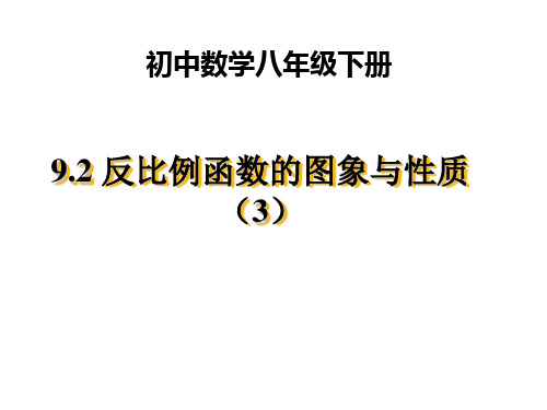 苏教版八下《9.2反比例函数的图象与性质(3)》课件