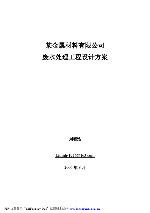 金属材料有限公司废水处理工程设计方案