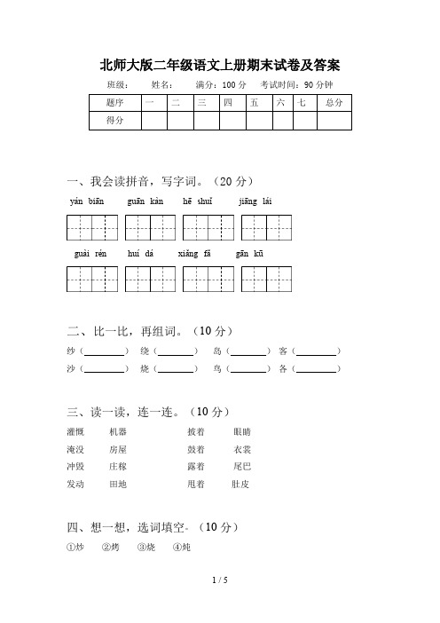 北师大版二年级语文上册期末试卷及答案