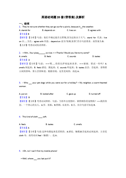 英语动词题20套(带答案)及解析