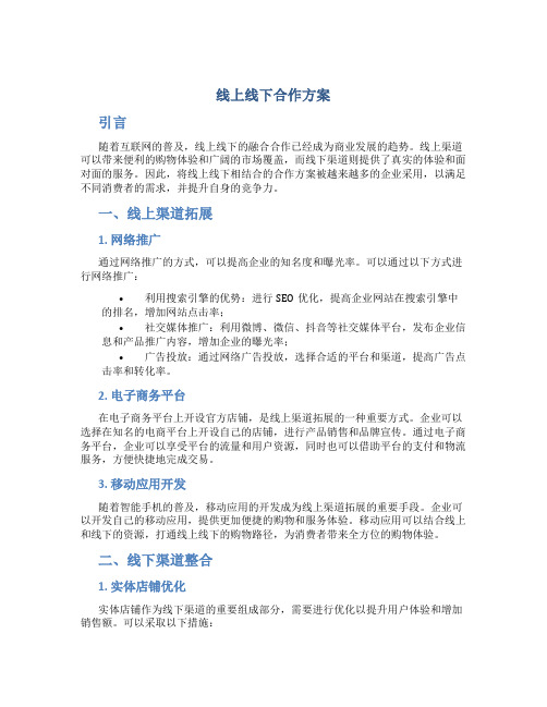 线上线下合作方案